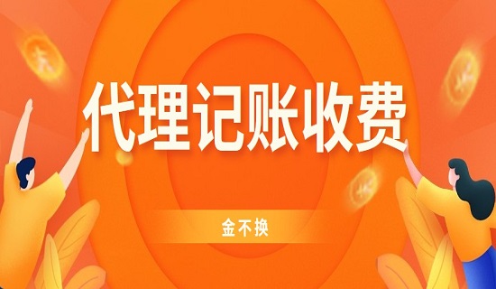 代理记账公司一般收费价钱是多少