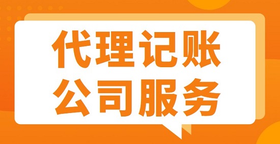 东莞代理记账公司有哪些服务项目