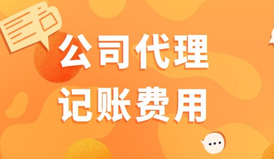 公司代理记账代办费用一年多少钱