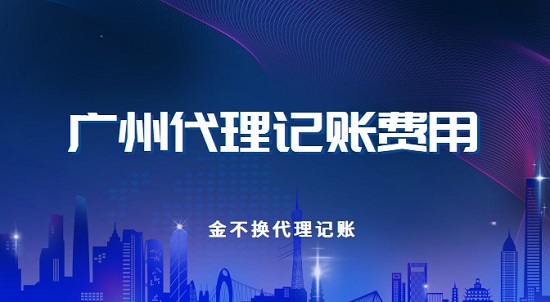 广州代理记账公司要花多少钱？