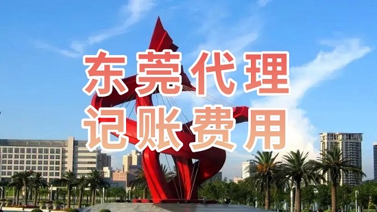 东莞代理记账一般是怎样收费