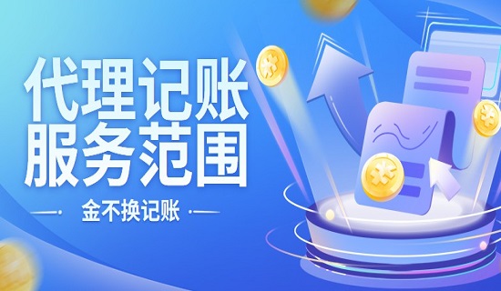 代理记账一般有哪些服务范围