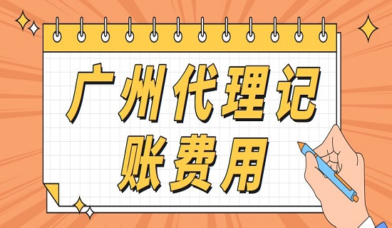 广州代理记账一年多少费用?