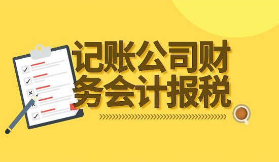 代理记账公司是怎么报税的，流程是什么？