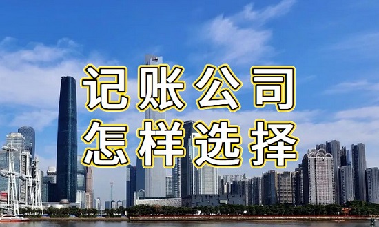 广州代理记账公司要如何选择?
