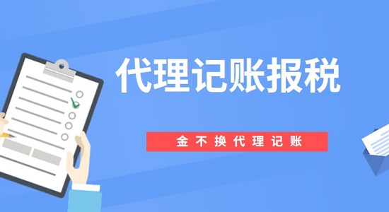 代理记账报税一年有哪些费用