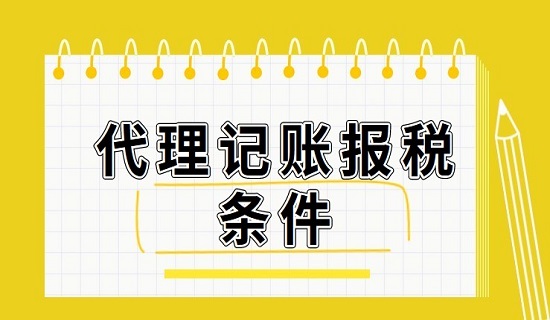 公司代理记账报税需要满足什么条件