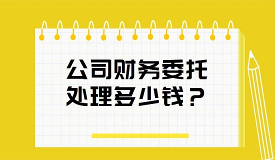 代理记账公司财务委托处理怎么收费?