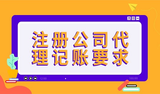 注册公司代理记账需要满足哪些要求?