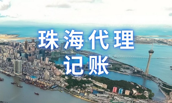 珠海一般纳税人代理记账一个月多少钱？