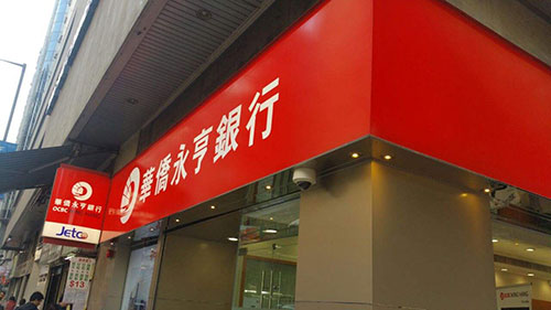 香港华侨永亨银行开户具体费用